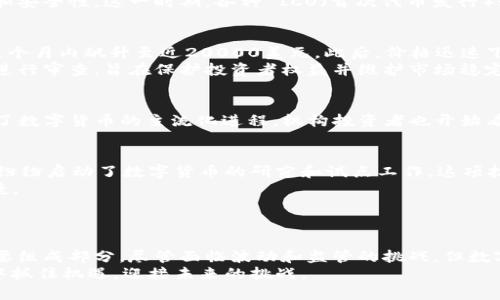   掌握数字货币的发展线路图：从概念到实践的全面指南 / 
 guanjianci 数字货币, 区块链, 投资策略, 未来趋势 /guanjianci 

引言：数字货币的崛起
在过去十年中，数字货币已经从一个边缘概念变成了全球金融领域的重要组成部分。比特币的问世开启了一个全新的金融时代。如今，从个人投资者到大型机构，都对数字货币表现出浓厚的兴趣。本文将深入探讨数字货币的发展线路图，帮助读者全面了解这一复杂但充满潜力的领域。

第一阶段：概念的萌芽
数字货币的概念可以追溯到20世纪90年代。1998年，计算机科学家白令发明了“b-money”，这是一个基于在线支付的系统。虽然这个想法并没有直接实现，但它为后来的发展奠定了基础。2008年，中本聪发布了比特币白皮书，标志着数字货币的真正起点。

第二阶段：比特币的崛起
比特币在2009年正式发行，初期价格几乎为零。随着越来越多的人开始了解比特币，这一数字货币的价值开始逐渐上升。2011年，比特币的价格达到了1美元。这一里程碑吸引了许多开发者和投资者的关注，促使他们开始探索更多的数字货币形式。
在比特币蜂拥而至的同时，其他竞争者也相继出现，如莱特币和以太坊。这些新型数字货币各自采用不同的技术和用途，使得数字货币市场愈加丰富。

第三阶段：区块链技术的推广
区块链技术不仅是比特币的基础，它还成为了许多数字货币项目的核心。区块链的去中心化特性确保了交易的透明性和安全性。这一时期，各种 ICO（首次代币发行）如雨后春笋般涌现。许多创业公司利用区块链技术推出创新项目，从金融服务到供应链管理，无所不包。

第四阶段：市场的波动与监管挑战
随着市场的爆发，数字货币投资开始吸引大量的资金。然而，市场的剧烈波动也随之而来。2017年，比特币价格在短短几个月内飙升至近20000美元。此后，价格迅速下跌，许多投资者遭受了重大损失。
与此同时，各国政府开始逐渐意识到数字货币的崛起。这一趋势催生了监管措施的出台。各国对ICO和加密货币交易所进行审查，旨在保护投资者权益并维护市场稳定。尽管一些项目面临挑战，区块链和数字货币的基础仍然坚固。

第五阶段：数字货币的主流化
进入2020年后，数字货币逐步被大众接受。一些大型企业开始接受比特币付款。特斯拉、Square等公司纷纷入局，推动了数字货币的主流化进程。机构投资者也开始看好这一资产类别，投资公司如灰度和MicroStrategy开始配置比特币作为资产负债表的一部分。

第六阶段：对未来趋势的展望
展望未来，数字货币将发展出更多的应用场景。中央银行数字货币（CBDC）的推动是趋势之一。美国、欧洲和中国等国家纷纷启动了数字货币的研究和试点工作。这项技术的普及有望改变传统金融体系。
此外，去中心化金融（DeFi）正在重塑金融行业的格局。它为用户提供了无需中介的金融服务，让借贷、交易变得更加便捷。
虽然未来充满未知，但数字货币的影响力已经不容小觑。它们有潜力以更低的成本和更高的效率重塑全球经济。

总结：方向与挑战并存
数字货币的发展是一条充满挑战与机遇的道路。从概念的萌芽到现在的蓬勃发展，这一领域已成为全球金融市场的重要组成部分。尽管面临波动和监管的挑战，但数字货币仍然展现出巨大的潜力。
对于投资者、开发者和政策制定者而言，理解数字货币的发展线路图至关重要。只有这样，他们才能在快速变化的市场中抓住机遇，迎接未来的挑战。