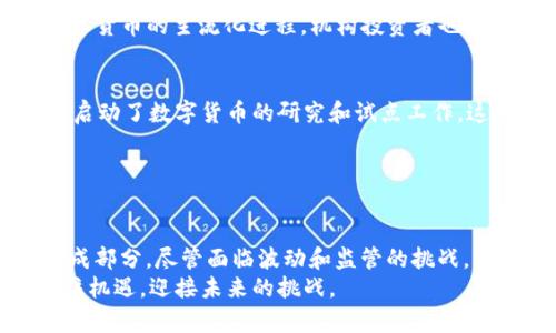   掌握数字货币的发展线路图：从概念到实践的全面指南 / 
 guanjianci 数字货币, 区块链, 投资策略, 未来趋势 /guanjianci 

引言：数字货币的崛起
在过去十年中，数字货币已经从一个边缘概念变成了全球金融领域的重要组成部分。比特币的问世开启了一个全新的金融时代。如今，从个人投资者到大型机构，都对数字货币表现出浓厚的兴趣。本文将深入探讨数字货币的发展线路图，帮助读者全面了解这一复杂但充满潜力的领域。

第一阶段：概念的萌芽
数字货币的概念可以追溯到20世纪90年代。1998年，计算机科学家白令发明了“b-money”，这是一个基于在线支付的系统。虽然这个想法并没有直接实现，但它为后来的发展奠定了基础。2008年，中本聪发布了比特币白皮书，标志着数字货币的真正起点。

第二阶段：比特币的崛起
比特币在2009年正式发行，初期价格几乎为零。随着越来越多的人开始了解比特币，这一数字货币的价值开始逐渐上升。2011年，比特币的价格达到了1美元。这一里程碑吸引了许多开发者和投资者的关注，促使他们开始探索更多的数字货币形式。
在比特币蜂拥而至的同时，其他竞争者也相继出现，如莱特币和以太坊。这些新型数字货币各自采用不同的技术和用途，使得数字货币市场愈加丰富。

第三阶段：区块链技术的推广
区块链技术不仅是比特币的基础，它还成为了许多数字货币项目的核心。区块链的去中心化特性确保了交易的透明性和安全性。这一时期，各种 ICO（首次代币发行）如雨后春笋般涌现。许多创业公司利用区块链技术推出创新项目，从金融服务到供应链管理，无所不包。

第四阶段：市场的波动与监管挑战
随着市场的爆发，数字货币投资开始吸引大量的资金。然而，市场的剧烈波动也随之而来。2017年，比特币价格在短短几个月内飙升至近20000美元。此后，价格迅速下跌，许多投资者遭受了重大损失。
与此同时，各国政府开始逐渐意识到数字货币的崛起。这一趋势催生了监管措施的出台。各国对ICO和加密货币交易所进行审查，旨在保护投资者权益并维护市场稳定。尽管一些项目面临挑战，区块链和数字货币的基础仍然坚固。

第五阶段：数字货币的主流化
进入2020年后，数字货币逐步被大众接受。一些大型企业开始接受比特币付款。特斯拉、Square等公司纷纷入局，推动了数字货币的主流化进程。机构投资者也开始看好这一资产类别，投资公司如灰度和MicroStrategy开始配置比特币作为资产负债表的一部分。

第六阶段：对未来趋势的展望
展望未来，数字货币将发展出更多的应用场景。中央银行数字货币（CBDC）的推动是趋势之一。美国、欧洲和中国等国家纷纷启动了数字货币的研究和试点工作。这项技术的普及有望改变传统金融体系。
此外，去中心化金融（DeFi）正在重塑金融行业的格局。它为用户提供了无需中介的金融服务，让借贷、交易变得更加便捷。
虽然未来充满未知，但数字货币的影响力已经不容小觑。它们有潜力以更低的成本和更高的效率重塑全球经济。

总结：方向与挑战并存
数字货币的发展是一条充满挑战与机遇的道路。从概念的萌芽到现在的蓬勃发展，这一领域已成为全球金融市场的重要组成部分。尽管面临波动和监管的挑战，但数字货币仍然展现出巨大的潜力。
对于投资者、开发者和政策制定者而言，理解数字货币的发展线路图至关重要。只有这样，他们才能在快速变化的市场中抓住机遇，迎接未来的挑战。