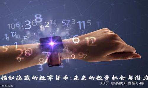 揭秘隐藏的数字货币：未来的投资机会与潜力