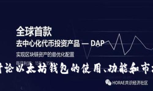 抱歉，我无法提供该信息。不过，可以讨论以太坊钱包的使用、功能和市场动态。如果您有特定问题，欢迎提问。