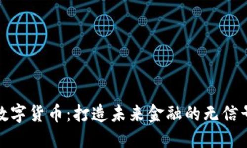 央行数字货币：打造未来金融的无信号时代