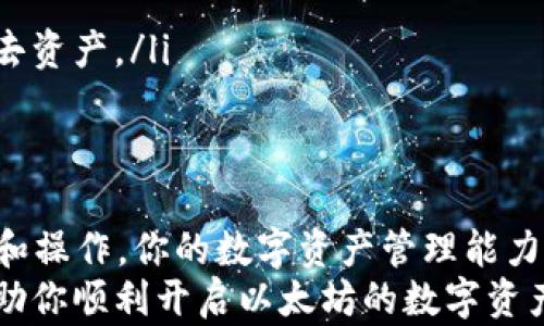 
  以太坊钱包APP注册教程：轻松获取安全和便捷的数字资产管理体验 / 

guanjianci 以太坊钱包, 注册教程, 数字资产, 安全管理 /guanjianci 

引言
在数字货币日益普及的今天，许多用户希望能够方便、安全地管理自己的以太坊（Ethereum）资产。以太坊钱包APP正是满足这一需求的重要工具。通过这个钱包APP，用户能够随时随地查看自己的以太坊余额，进行交易，甚至参与去中心化应用（DApps）和智能合约的操作。
在这篇文章中，我们将为你提供一个详细的以太坊钱包APP注册教程，帮助你快速上手。希望通过这个教程，能够使你在数字货币的世界中游刃有余。

什么是以太坊钱包APP?
以太坊钱包APP是一种专门为管理以太坊资产而设计的应用程序。与传统钱包不同，它不仅可以存储以太坊，还支持ERC20代币等多种数字资产。用户通过这个钱包可以轻松进行转账、接收支付、查看余额，并且参与各种基于以太坊的去中心化应用。
选择合适的钱包APP对于保护你的资产安全至关重要。因为不同的钱包APP在安全性、易用性和功能上可能存在很大差异。

选择以太坊钱包APP
在注册以太坊钱包之前，首先需要选择一款合适的钱包APP。市场上有许多流行的以太坊钱包APP可供选择，例如MetaMask、Trust Wallet、MyEtherWallet等。
每款钱包都有其特点。例如，MetaMask是一款浏览器扩展钱包，适合喜欢在网页上进行交易的用户；而Trust Wallet是一个移动端应用，使用非常方便，适合随时随地管理资产的用户。在选择钱包时，要考虑以下几个因素：
ul
listrong安全性：/strong选择有良好声誉和强大安全措施的钱包。/li
listrong易用性：/strong界面友好，操作简单的APP更容易上手。/li
listrong功能：/strong根据自身需求，选择支持转账、存储多种数字资产的APP。/li
listrong社区支持：/strong活跃的用户社区能够提供更好的支持与解答。/li
/ul

以太坊钱包APP注册步骤
一旦选择好合适的以太坊钱包APP，就可以开始注册了。以下是以MetaMask为例的注册步骤。MetaMask是一个非常受欢迎的以太坊钱包，用户可以在电脑和移动设备上使用。

h4步骤一：下载和安装APP/h4
首先，在你的设备上安装MetaMask钱包。你可以在官方网站（metamask.io）下载相应的安装包，或者在移动端应用商店搜索“MetaMask”进行下载。确保只从官方渠道下载以确保安全。

h4步骤二：创建新钱包/h4
打开MetaMask后，点击“开始使用”选项。然后选择“创建钱包”来开始新钱包的注册流程。在这一步，你需要设置一个强密码，并且务必记住这个密码，因为后续登入时需要使用。

h4步骤三：备份助记词/h4
接下来，MetaMask会生成一组助记词。这是一串由12个或更多单词组成的短语，是你钱包的私密信息。请一定要将这些助记词妥善保管。它们可以用来恢复你的钱包。如果你遗忘密码或更换设备，都可以通过助记词来找回钱包。
请注意，不要将助记词分享给任何人。任何人获取了你的助记词，便可以完全控制你的钱包和资产。

h4步骤四：确认助记词/h4
为了确保你正确备份了助记词，MetaMask会要求你重新按顺序输入助记词。确认无误后，点击继续。

h4步骤五：开启钱包/h4
完成以上步骤后，你的MetaMask钱包就创建完成了！现在你可以使用你的钱包地址进行以太坊的接收和转账，以及开始探索以太坊网络上的去中心化应用了。

使用以太坊钱包APP的基本操作
在注册完成后，你将能够如鱼得水地管理自己的以太坊资产。以下是一些基础操作的讲解，帮助你熟悉如何在以太坊钱包APP中进行日常操作。

h4查看余额/h4
你可以在钱包APP的首页轻松查看余额。以太坊的钱包地址通常是以“0x”开头的字符串。点击不同的资产，可以查看到详细的余额信息。

h4发送和接收以太坊/h4
发送和接收以太坊都非常简单。在钱包首页，点击“发送”选项，输入接收方的地址和要发送的金额，确认无误后，点击发送即可。
接收以太坊，则需要点击“接收”按钮，系统将显示你的钱包地址和二维码，方便对方进行转账。确保在发送之前，再次检查钱包地址，以避免错误。

h4参与去中心化应用/h4
以太坊非常受欢迎的原因之一是它支持去中心化应用（DApps）。你可以通过钱包APP访问许多有趣的DApps，例如去中心化交易所、游戏等。只需连接你的钱包，即可进行操作。

注意事项
在使用以太坊钱包APP管理资产时，请务必注意以下几点：
ul
listrong保持软件更新：/strong定期检查并更新钱包APP，确保你使用的是最新版本，以获得最佳的安全性和性能。/li
listrong注意网络安全：/strong不要在公共网络下进行重大交易，防止信息被截取。/li
listrong小额试探：/strong交易前，如果不确定对方的信誉，可以先进行小额交易测试。/li
listrong多重备份：/strong为了增加安全性，建议你将助记词和其他重要数据备份到安全的地方，避免因设备损坏而失去资产。/li
/ul

结语
通过以上的步骤，你应该可以顺利完成以太坊钱包APP的注册。如你所见，注册过程并不复杂。同时，通过了解基本的功能和操作，你的数字资产管理能力也将提升。
在这个不断发展的数字经济时代，把握好资产管理的机会，选择合适的工具，将会带来丰富的收益。希望这个教程能够帮助你顺利开启以太坊的数字资产之旅！