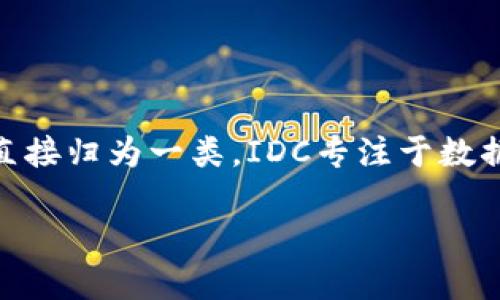 数字货币和IDC（互联网数据中心）业务是两个不同的领域，虽然它们在数字经济中都扮演着重要的角色，但并不能直接归为一类。IDC专注于数据存储、管理和提供服务，而数字货币则专注于创新的金融交易与价值存储。我们可以围绕这两个主题进行深入探讨。

### IDC与数字货币：如何通过数据中心业务提升数字货币生态的价值