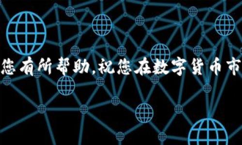 关于获得数字货币账号的一些建议和步骤

获取数字货币帐号是进入加密货币世界的第一步。通常，这个过程涉及几个简单的步骤。本文将带您了解如何安全、有效地获取数字货币帐号，并探讨相关注意事项和最佳实践。

1. 选择合适的数字货币钱包
数字货币帐号通常是通过数字货币钱包创建的。首先，您需要选择一个合适的数字货币钱包。根据您的需求，您可以选择热钱包或者冷钱包。热钱包是指在线钱包，方便快捷，适合频繁交易；而冷钱包则是离线存储，适合长期保存资产。

一些知名的热钱包包括：Coinbase Wallet、Trust Wallet等。而冷钱包如Ledger Nano S、Trezor等，则是更安全的选择。

2. 注册并创建帐号
选择好数字货币钱包后，您需要在其官方网站上注册帐号。通常，您需要提供一些基本信息，比如电子邮件地址和密码。在这个过程中，请确保使用强密码，以保证安全性。

有些钱包还需要您进行身份验证。这是出于安全考虑，防止诈骗和未成年人进入数字货币市场。如果需要，您可能还需要上传身份证明文件。

3. 保护您的账户安全
注册之后，会有一系列的安全措施需要您采取。例如，启用双重认证（2FA）。这额外的安全层可以保护您的帐号不被未授权用户访问。

同时，建议您定期更改密码，并注意不要在公共网络下进行敏感操作。这些都是保障您数字货币帐号安全的有效方式。

4. 了解转账和交易操作
在拥有了数字货币帐号后，您可以通过购买、转账或交易的方式进行数字货币操作。大多数钱包都提供简单直观的用户界面，您可以轻松进行这些操作。

请注意，转账过程通常会产生手续费。而不同的钱包和交易所手续费也 возможно различаться。因此，要在操作前，了解费用结构。

5. 维护你的账户
注册完毕后，还需要定期检查您的账户状态。确保没有异地登录的记录。如果发现异常活动，及时采取必要措施，如更改密码或联系客服。

了解您持有的数字货币的市场情况和技术更新，也是维护数字货币帐号的重要部分。关注相关新闻和社区讨论，可以帮助您做到及时掌握信息。

6. 学习基本的投资知识
如果您打算通过交易数字货币赚取收益，学习基本的市场分析和投资策略是至关重要的。参与一些线上课程或者阅读相关书籍，可以帮助您快速入门。了解哪些因素会影响数字货币的价格，能够帮助您做出更明智的决策。

7. 参与社区讨论与交流
加入数字货币相关的社交媒体群组或论坛，能够让您与其他投资者交流经验。分享您的见解，聆听他人的建议，这对提高您的投资效率很有帮助。

您还可以关注一些知名的KOL（意见领袖），他们的分析和看法往往具有很高的参考价值。

8. 具备风险意识
最后，要时刻保持风险意识。数字货币市场波动性极大，投资有风险。在投资前请根据自身的风险承受能力制定合理的投资计划，切忌盲目跟风和投机心理。

了解您的投资目标以及资金去向，保持冷静，才能在数字货币市场中立于不败之地。

通过上述步骤，您就可以获得一个安全的数字货币帐号，并开始您的加密货币之旅。希望这些信息对您有所帮助，祝您在数字货币市场中获得成功！ 

如何安全获取数字货币帐号并保护资产