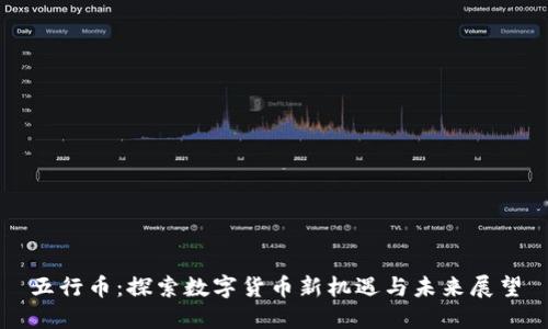 五行币：探索数字货币新机遇与未来展望