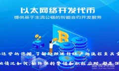   如何办理数字货币收款账户冻结解除，让资金安