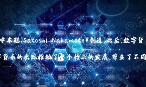 数字货币的跨度是指从数字货币首次出现到现在的时间范围。第一个数字货币是比特币（Bitcoin），它于2009年1月3日由中本聪（Satoshi Nakamoto）创造。此后，数字货币经历了快速发展和变化，形成了一个多样化的生态系统。因此，可以说数字货币自2009年开始至今已有超过14年的历史。

随着时间的推移，其他许多数字货币陆续被创建，例如以太坊（Ethereum）、瑞波币（Ripple）、莱特币（Litecoin）等。这些数字货币的出现推动了整个行业的发展，带来了不同的应用场景，从简单的支付手段到复杂的智能合约和去中心化金融（DeFi）生态系统。

如果你对数字货币的演变、当前市场状况或未来趋势等方面有兴趣，欢迎提出更具体的问题！