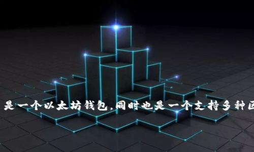 ImToken 是一个多链数字资产钱包，支持以太坊及其衍生代币（如 ERC20 代币），同时也兼容其他区块链的资产。因此，可以说 ImToken 是一个以太坊钱包，同时也是一个支持多种区块链资产的钱包。它为用户提供了安全、便捷的数字资产管理服务，用户可以在 ImToken 钱包中轻松管理以太坊及其他链上的加密资产。

如果你对 ImToken 有更多的具体问题或者需要进一步的介绍，请告诉我！