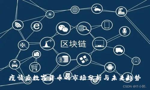 疫情后数字货币的市场分析与未来趋势