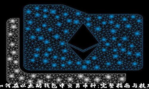 
如何在以太坊钱包中交易币种：完整指南与技巧