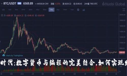 数字经济时代：数字货币与编程的完美结合，如何实现财务自由？