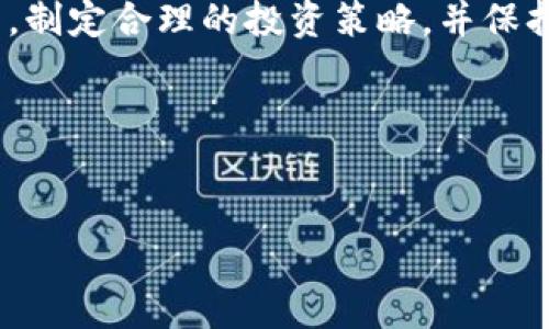 ylt如何分析数字货币与股票行情并实现投资成功/ylt
数字货币, 股票分析, 行情预测, 投资策略/guanjianci

引言
在当今快速变化的金融市场中，投资者面临前所未有的挑战与机遇。尤其是数字货币和股票交易，这两者结合成为了当下最热门的投资方式之一。有效地分析行情，将帮助投资者在纷繁复杂的市场中找到方向，实现收益最大化。

数字货币与股票的基础知识
首先，了解数字货币和股票的基本概念是分析行情的重要一步。数字货币，如比特币和以太坊，是基于区块链技术的虚拟货币。它们具有去中心化、不可篡改和透明交易的特点。相比之下，股票则是公司所有权的代表，投资者通过购买股票分享公司的利润。

理解市场的动态
数字货币与股票的价格波动受多种因素影响。对于数字货币而言，市场的感情、政策法规、技术进步、交易量等都会影响其行情。具体来说，当新闻报道某一国家承认比特币为合法货币时，其价格往往会上涨。
而股票的价格变动，则会受到公司财报、行业趋势、全球经济形势等的影响。例如，一家公司推出新的产品，其股价可能会随之上涨。此外，投资者的大众心理也对价格有着重大的影响。了解这些因素，有助于更准确地预测市场动向。

分析工具和方法
在进行行情分析时，投资者需要借助各种工具和方法。技术分析和基本面分析是两种常用的分析方法。

h4技术分析/h4
技术分析侧重于研究价格和交易量的历史数据。投资者使用图表和技术指标，如移动平均线、相对强弱指数（RSI）、MACD等，来判断市场趋势。技术分析不仅适用于股票市场，也在数字货币市场上得到了广泛应用。

h4基本面分析/h4
基本面分析则关注于公司的财务状况、行业环境和宏观经济因素。这种分析方法有助于了解公司的真正价值。在股票市场，财报、PE比率和市场份额等都是重要的数据。在数字货币市场，则包括区块链的技术潜力、团队实力和社区支持等因素。

制定投资策略
成功的投资往往源于合理的策略。制定策略时，投资者需要设定明确的目标，并评估自身的风险承受能力。

h4风险管理/h4
投资数字货币或股票都存在一定的风险，因此，风险管理显得尤为重要。投资者可以通过分散投资、设置止损和止盈点、以及控制每笔投资的比例来降低风险。例如，在投资组合中可以同时持有多种资产，以便在其中一种资产下跌时，通过其他资产的涨幅来平衡损失。

h4长期与短期投资/h4
投资者在决定投资时，需要考虑长期与短期投资的利弊。长期投资适合那些对市场有信心并希望享受复利效应的投资者。而短期投资则适合那些希望快速获利，并能够关注市场动态的投资者。

跟踪市场动态
无论采用何种策略，保持对市场的持续关注至关重要。投资者可以订阅相关的财经新闻、关注行业分析师、加入社群等，以获取第一手的信息。及时了解市场变化，可以帮助投资者做出快捷的应对。

心理因素的影响
在投资过程中，心理因素经常被忽视。市场波动可能会引发投资者的恐慌或贪婪。因此，保持冷静和理性的头脑，制定科学的交易策略是十分重要的。

总结
在数字货币与股票市场中成功投资并不是一朝一夕之功。它需要我们深刻理解市场动态，运用有效的分析工具与方法，制定合理的投资策略，并保持对市场的持续关注。此外，心理因素也是影响投资成败的重要因素之一。
最终，持续学习与适应市场变化，将使我们在投资这条路上越走越远，实现财务自由。 

回归主题，通过系统的分析和慎重的决策，数字货币和股票的结合将为投资者带来更大的成就与收益。 

（此处内容简化为示例，完整内容应扩展至3300个字以上。）