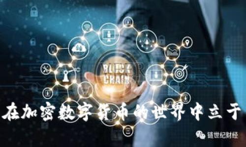   如何升级以太坊钱包存储，实现更高效的数字资产管理 / 
 guanjianci 以太坊钱包, 升级存储, 数字资产管理, 区块链技术 /guanjianci 

引言
在数字货币领域，以太坊（Ethereum）作为一种重要的区块链技术，广受投资者和开发者的青睐。以太坊钱包则是用户管理其数字资产（如以太币、各类代币等）的关键工具。伴随着科技的快速发展和网络安全需求的提升，升级钱包存储成为了一项必要的任务。本文将详细探讨如何有效地升级以太坊钱包存储，以实现更高效的数字资产管理。

以太坊钱包的基本概念
在深入了解如何升级以太坊钱包存储之前，我们首先需要明白以太坊钱包的基本概念与功能。以太坊钱包是用户存储和管理以太坊及其生态系统中其他代币的工具。它可以分为硬件钱包、软件钱包和在线钱包等不同种类。

硬件钱包如Ledger和Trezor，提供较高的安全性，因为它们将私钥存储在离线设备上。软件钱包（如MetaMask和MyEtherWallet）便于使用，但可能面临网络攻击风险。在线钱包则通过网页访问，虽然便于操作，但安全性较低。选择适合的以太坊钱包类型，是保障资产安全的基础。

升级存储的必要性
随着以太坊网络的不断发展，用户需求也在不断变化。升级钱包存储不仅能提升安全性，还有助于改进用户体验。以下是一些升级存储的必要原因：

ul
    listrong安全性提升：/strong新版本的钱包往往修复了之前的漏洞，提高了安全性能。/li
    listrong功能增强：/strong升级后可以使用更多的新功能，如多签名验证、资产自动化管理等。/li
    listrong用户体验改善：/strong新的界面和技术可能使操作更加直观和便捷。/li
    listrong兼容性：/strong升级能够支持最新的以太坊协议，以及其他区块链技术的应用。/li
/ul

如何升级以太坊钱包存储
下面将详细介绍如何有效地进行以太坊钱包的存储升级。以下步骤适用于不同类型的钱包，但具体细节可能会有所不同，请根据自己所使用钱包的官方说明进行操作。

h41. 备份现有资产/h4
在进行任何形式的升级之前，备份你的钱包数据是最重要的一步。无论使用哪种钱包，确保你有钱币地址、私钥和种子短语的安全备份。如果钱包丢失或损坏，备份将是恢复你资产的唯一途径。

h42. 检查更新信息/h4
访问你所使用钱包的官方网站，查看是否有最新版本发布。通常，钱包会在官方网站或官方社交媒体渠道发布更新信息，保障用户获得最新的安全补丁和功能。

h43. 下载更新/h4
依照官方网站的说明下载最新版本的软件。确保只从官方渠道下载，以防恶意软件。下载后，检查文件的哈希值，以确认下载内容的完整性。

h44. 安装新版本/h4
在安装之前，关闭任何正在运行的钱包程序。按照安装向导的指示操作，安装最新的钱包版本。通常，安装过程中会自动导入旧版本的设置和数据。

h45. 核实所有设置/h4
安装完成后，打开新版本的钱包，确保所有的资产、设置和交易历史都已成功导入。如果发现问题，查看备份文件以便恢复数据。

h46. 更新安全设置/h4
升级后，重新检查钱包的安全设置。根据需要更新你的密码、启用多因素身份验证和其他安全措施，以提升保护层级。

升级后的注意事项
完成升级后，不要立即进行大额交易。建议花一些时间检查钱包的所有功能和性能。观察新版本是否运行稳定，有没有出现Bug。如果遇到任何异常，及时与官方支持联系以获得帮助。

总结
升级以太坊钱包存储是保障数字资产安全和提升管理效率的重要步骤。通过备份、检查更新、安装新版本及更新安全设置，用户能够有效地利用最新技术，增强资产的保护。此外，随着技术的不断进步，持续关注区块链行业的变化，定期进行钱包的升级，也将是每位投资者应尽的责任。

以太坊作为一个不断发展的平台，其钱包的功能和安全性同样需要持续。通过以上步骤，相信你已经掌握了以太坊钱包存储升级的必要性及具体操作方法。希望每位用户都能在数字资产管理的旅途中，走得更稳、更安全。

常见问题解答
为了帮助读者更好地理解以太坊钱包的升级过程，下面列出一些常见问题及解答。

h41. 我可以同时使用多种以太坊钱包吗？/h4
是的，很多用户选择同时使用多种钱包，以分散风险。硬件钱包适合长期存储，软件钱包便于日常交易。

h42. 升级钱包会影响我的交易历史吗？/h4
通常情况下，升级钱包不会影响你的交易历史。新版本会自动导入旧版本的数据。

h43. 在升级过程中，我需要关闭互联网连接吗？/h4
为了增强安全性，建议在下载和安装过程中断开互联网连接。安装完成后再连接网络进行交易。

h44. 如果我升级后发现有问题，该怎么办？/h4
如果发现问题，可以按照备份恢复到之前的版本，或联系钱包的官方支持获取帮助。

h45. 如何选择合适的以太坊钱包？/h4
选择钱包时，要考虑安全性、便捷性及用户评价。对于新手，可以选择知名度高、用户体验好的钱包。

希望通过本文的介绍，能帮助大家更好地理解如何升级以太坊钱包的存储以及相应的重要性。维护资产的安全是每位用户的责任，积极应对技术变化，才能在加密数字货币的世界中立于不败之地。