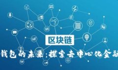 以太坊网页钱包的未来：探索去中心化金融的无