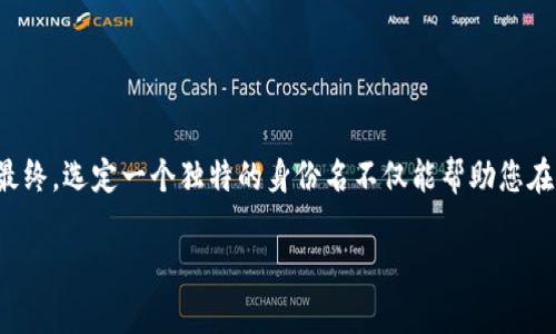 创建以太坊钱包身份名的过程可以分为几个简单的步骤。下面是详细的指南，帮助您轻松设置您的以太坊钱包身份名。

步骤一：选择以太坊钱包
在创建以太坊钱包身份名之前，首先要选择一个适合您的以太坊钱包。市面上有很多种钱包，主要可以分为两类：热钱包和冷钱包。热钱包是在线访问的，方便快捷，而冷钱包则是离线存储，更加安全。常见的热钱包有MetaMask、MyEtherWallet等，冷钱包则包括Ledger和Trezor等。

步骤二：下载并安装钱包
选择好钱包后，您需要前往其官网进行下载。例如，如果您选择MetaMask，您可以前往其官方网站，下载并安装浏览器扩展或手机应用。确保从官方网站获取，避免下载到假冒软件。

步骤三：创建新钱包
安装完成后，打开钱包应用。通常情况下，您会看到一个“创建钱包”或“新建账户”的选项。点击该选项，系统会引导您输入一些基本信息，您需要设置一个强密码以保护您的钱包安全。

步骤四：备份助记词
在创建钱包的过程中，系统会生成一串助记词。这是一组随机的单词，用于恢复钱包。如果您遗忘密码或丢失设备，这组助记词能够帮助您找回钱包。一定要妥善保存，不要与他人分享。

步骤五：设置身份名
完成钱包创建后，您可以设置一个身份名。身份名通常是您在区块链上的唯一标识，方便其他人识别和转账。选择一个易于记忆且与您有关的名字，但最好避免使用个人真实信息，以保护您的隐私。

步骤六：确认设定
设置完成后，您需要确认所有信息，包括身份名和助记词，确保一切无误。然后，您就可以开始使用您的以太坊钱包了。

总结
创建以太坊钱包身份名的过程较为简单，但安全性至关重要。从选择合适的钱包开始，务必保护好您的助记词和密码。最终，选定一个独特的身份名不仅能帮助您在区块链中更好地与他人互动，也能增加您的隐私保护。希望这篇指南能够帮助您顺利创建您的以太坊钱包身份名。

如果您对以太坊钱包的其他方面有更多问题或需要进一步的帮助，请随时与我联系！