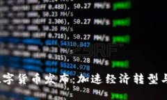 2024年新版数字货币发布：加速经济转型与全球金