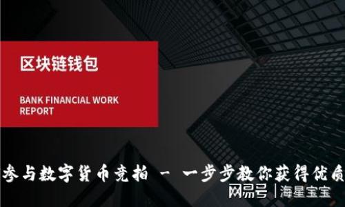 如何参与数字货币竞拍 - 一步步教你获得优质资产