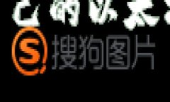 以太坊常用钱包推荐：安全性、使用体验、适配