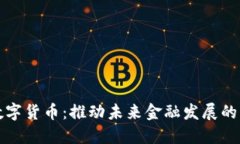 央行数字货币：推动未来金融发展的新动能