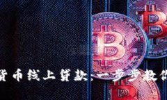 如何申请数字货币线上贷款：一步步教你轻松获