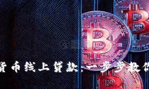 如何申请数字货币线上贷款：一步步教你轻松获取资金