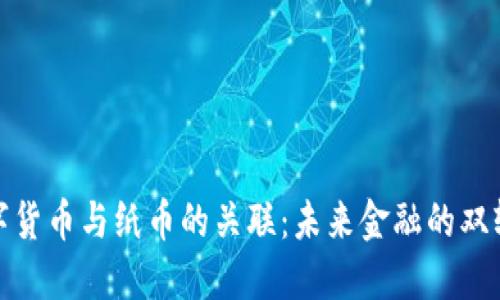 数字货币与纸币的关联：未来金融的双轨制