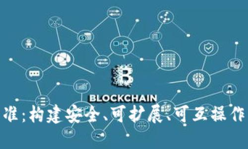 数字货币核心标准：构建安全、可扩展、可互操作的数字经济环境