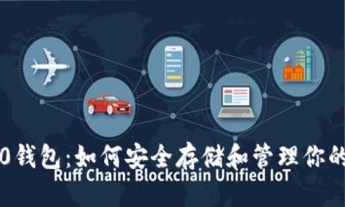 以太坊2.0钱包：如何安全存储和管理你的数字资产