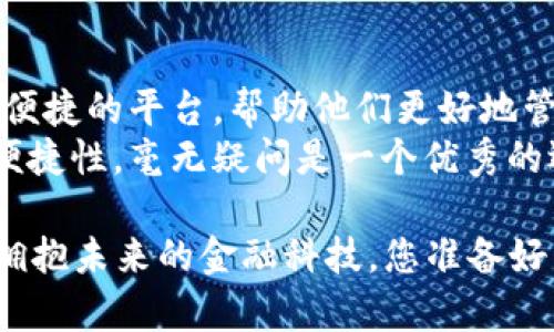   探索以太坊钱包Trust：安全与便捷的数字资产管理利器 / 
 guanjianci 以太坊钱包, Trust钱包, 数字资产, 加密货币 /guanjianci 

引言：数字资产时代的到来
随着数字资产的迅猛发展，越来越多的人开始关注如何保护和管理自己的加密货币。以太坊作为一种流行的区块链平台，吸引了大量用户。为了安全便捷地管理以太坊及其他数字资产，Trust钱包应运而生。

什么是Trust钱包？
Trust钱包是一款移动类型的数字钱包，支持以太坊及各种ERC20代币。它是一款开源软件，用户可以通过它轻松管理自己的加密货币。Trust钱包致力于提供安全性、便捷性和用户友好的界面，让每个人都能毫不费力地使用数字资产。

安全性是首要考量
对于任何数字资产持有者来说，安全性都是最重要的考虑因素。Trust钱包采用了多种安全措施，以保护用户的资金。
ul
    li私钥控制：用户的私钥存储在设备上，而不在任何服务器上。这减少了被黑客攻击的风险。/li
    li生物识别技术：支持指纹和面部识别，增加额外的安全层。/li
    li种子短语恢复：一旦你的设备丢失或损坏，种子短语可帮助你恢复所有资产。/li
/ul

便捷性与用户体验
除了安全，Trust钱包的便捷性也使其成为众多用户的首选。它友好的用户界面让新手也能轻松上手。
ul
    li简单的界面：用户可以轻松查看他们的资产，进行交易，转换和收发资金。/li
    li多语言支持：支持多种语言，使全球用户都能无障碍使用。/li
    li易于交流：与其他用户只需一个简单的二维码或钱包地址，即可完成转账。/li
/ul

多种支持的资产类型
Trust钱包支持多种数字资产，包括以太坊和各种ERC20代币。用户可以在一个钱包中管理多种资产，这是一个极大的便利。
此外，Trust钱包还在不断更新，以增加对其他区块链的支持。这使得用户可以在一个平台上管理更多的资产，节省了很多时间和精力。

去中心化与用户隐私
与大多数集中化交易平台不同，Trust钱包是去中心化的。这意味着用户的资金和数据不会被集中管理，增加了用户的控制权。
去中心化的方式也保护了用户隐私。他们的交易记录不会被公开，用户可以保持匿名。对于很多重视隐私的用户来说，这一点至关重要。

为什么选择Trust钱包？
根据用户的反馈和市场研究，Trust钱包在多个方面优于其他竞争对手。
ul
    li用户评价：许多用户在社交媒体和评测网站上给予了Trust钱包高度评价。/li
    li稳定性：Trust钱包经过了多次版本升级，逐步了其性能和安全性。/li
    li社区支持：Trust钱包背后有强大的开发者和社区支持，用户能够及时获得帮助。/li
/ul

如何下载和安装Trust钱包？
下载和安装Trust钱包的过程十分简单。无论是在iOS还是Android平台，都可以通过相应的应用商店获取。
ol
    li打开应用商店，搜索“Trust Wallet”。/li
    li点击下载并安装应用程序。/li
    li打开应用，创建一个新的钱包或导入已有的钱包。/li
/ol

开始使用Trust钱包的第一步
在您安装完Trust钱包后，创建钱包是第一步。在这个过程中，您将生成私钥和种子短语。请确保将其安全保存。
一旦创建成功，您就可以通过该钱包进行存取和管理加密货币，进行交易等操作。

Trust钱包的常见问题与解答
在使用Trust钱包的过程中，用户可能会有一些常见问题。以下是一些常见的问题及其解答。
ul
    listrongTrust钱包安全吗？/strong 是的，Trust钱包使用多重加密措施来保证安全。/li
    listrong如何恢复我的钱包？/strong 只需使用您的种子短语即可恢复钱包。/li
    listrong支持哪些代币？/strong Trust钱包支持以太坊及所有ERC20代币。/li
    listrong是否需要KYC？/strong 不需要，Trust钱包是完全去中心化的，保护用户隐私。/li
/ul

结语：拥抱数字资产的未来
随着区块链技术的发展，数字资产的未来充满了无限可能。Trust钱包为用户提供了一个安全、灵活且便捷的平台，帮助他们更好地管理自己的数字资产。无论是投资者还是普通用户，Trust钱包都可以成为他们的好帮手。
在探索这些数字资产的过程中，选择一个合适的钱包至关重要。而Trust钱包凭借其卓越的安全性和便捷性，毫无疑问是一个优秀的选择。

随着越来越多的人加入这个数字资产的大家庭，Trust钱包的影响力也将不断增强。选择Trust钱包，拥抱未来的金融科技，您准备好了吗？