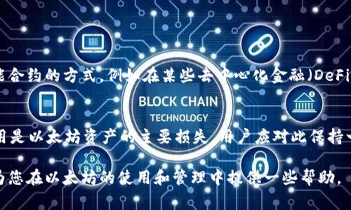 在冷钱包中进行以太坊转账时，似乎有很多人关心转账是否会导致以太坊的销毁。要全面解答这个问题，我们需要从多个方面解读冷钱包的功能、以太坊转账的原理，以及与价值保留相关的概念。下面我们将以一个详细的内容框架来讨论这个话题。

: 冷钱包转账是否会导致以太坊销毁？深入解析与操作指南

冷钱包, 以太坊转账, ERC20代币, 加密货币安全/guanjianci

什么是冷钱包？
冷钱包是指离线存储加密货币的一种钱包形式。与热钱包不同，热钱包常常是在线的，随时可以访问。冷钱包通常被认为是更安全的选择，因为黑客无法通过互联网直接攻击它。因此，许多长期持有者和大型投资者倾向于使用冷钱包来保护他们的资产。

以太坊转账的基本原理
以太坊的转账过程是通过区块链网络来实现的。当你从一个以太坊地址向另一个地址发送以太坊时，其实是通过网络中的节点来记录这笔交易。这些节点会验证交易的合法性，确保发起转账的人有足够的余额，并且满足其他条件。

转账的过程包括支付一定的交易费用（Gas费），这个费用通常是以太坊支付，用于激励矿工或验证者处理交易。

冷钱包转账对以太坊资产的影响
将以太坊从一个冷钱包转账到另一个冷钱包，通常不会导致以太坊的销毁。因为这只是简单的资产转移。在到账户之间转移不会影响以太坊的整体数量。

值得注意的是，虽然资产没有被销毁，但在转账过程中会产生手续费。这种手续费是必须支付的，假如你的冷钱包内有足够的以太坊用于支付这笔费用。

转账时影响以太坊余额的因素
影响余额变化的主要因素在于转账的手续费。发送以太坊时，用户需要支付一定数量的以太坊作为交易费用。如果冷钱包内的以太坊余额不足以支付这部分费用，那么转账将无法成功。

数据的透明性与不可逆性
在区块链上，所有的交易都是公开的。你可以查看每笔交易的状态和详情。这意味着每次转账都会被网络记录，而一旦交易确认，就无法撤回或取消。这种不可逆性质是区块链技术的一个核心特点。

冷钱包转账的优缺点
使用冷钱包进行以太坊转账有其优缺点。了解这些优缺点可以帮助用户在进行转账时做出更明智的决定。

h4优点：/h4
ul
    li安全性高：冷钱包不会连接到互联网，减少遭到黑客攻击的风险。/li
    li控制力强：用户完全掌控自己的私钥，提高资产的安全性。/li
/ul

h4缺点：/h4
ul
    li转账过程相对复杂：与热钱包相比，冷钱包的操作可能更繁琐，特别是对新手而言。/li
    li支付手续费：每次转账都需要支付Gas费，虽然这并不是资产的销毁，但会影响余额。/li
/ul

如何有效管理冷钱包资产
冷钱包的管理需要认真态度。以下是一些有效的管理技巧：
ul
    li定期备份：保持冷钱包的备份，以防设备故障或丢失你的私钥。/li
    li使用多重签名：如果可能，可以使用多重签名钱包，这样可以提高安全性。/li
    li了解交易费用：在进行转账前，了解当前的Gas费用，以避免支付过高的手续费。/li
/ul

以太坊的销毁机制
以太坊自身并没有销毁机制，正常的转账不会导致资产数量减少。唯一影响资产分类的情况是通过智能合约的方式，例如在某些去中心化金融（DeFi）项目中，可能会通过某些协议设计实现资产的销毁。

总结
综上所述，冷钱包转账并不会导致以太坊的销毁，除非参与特定的智能合约行为。转账过程中的Gas费用是以太坊资产的主要损失，用户应对此保持一定的认识。在安全性日益受到关注的现在，冷钱包依然是加密货币持有者保护资产的一种有效方法。

通过了解以上内容，我们可以更清晰地认识到冷钱包转账的优势以及相关的费用。希望这篇内容能够为您在以太坊的使用和管理中提供一些帮助。