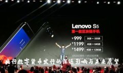 央行数字货币发行的深远影响与未来展望