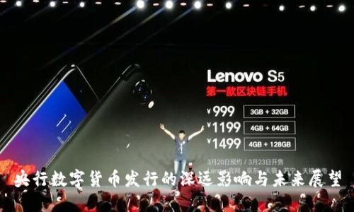 央行数字货币发行的深远影响与未来展望