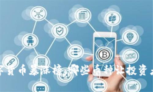 2023年数字货币暴涨榜：哪些币种让投资者欢欣鼓舞？