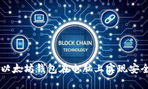 Title: 如何使用以太坊钱包在电脑上实现安全存储与便捷交易