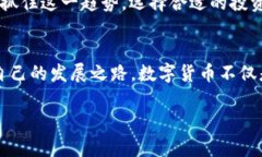   最新数字货币分析：2023年投资最佳选择和前景