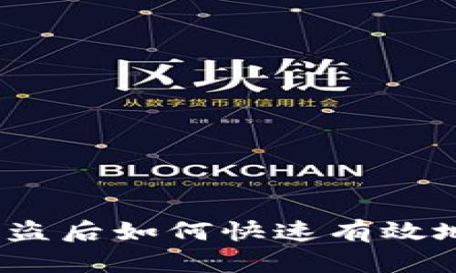 数字货币被盗后如何快速有效地追回资金？