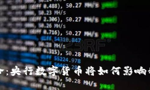 推动金融革命：央行数字货币将如何影响我国经济未来