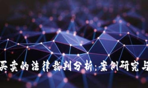 数字货币买卖的法律裁判分析：案例研究与风险评估
