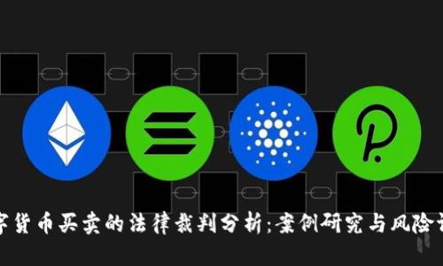 数字货币买卖的法律裁判分析：案例研究与风险评估