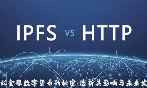 
蚂蚁金服数字货币的秘密：透析其影响与未来发展