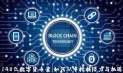 148亿数字货币案：如何从中挖掘潜力与机遇