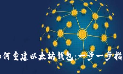 如何重建以太坊钱包：一步一步指导