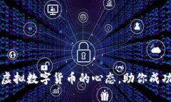 掌握投资虚拟数字货币的心态，助你成功翻倍收