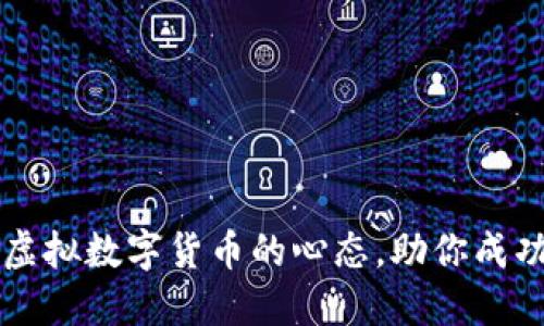 掌握投资虚拟数字货币的心态，助你成功翻倍收益
