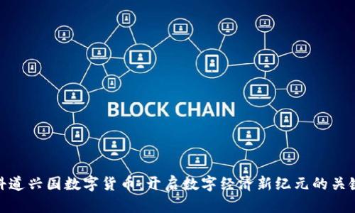 科道兴国数字货币：开启数字经济新纪元的关键