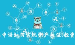 以太坊钱包申请如何实现资产升值：投资者必备