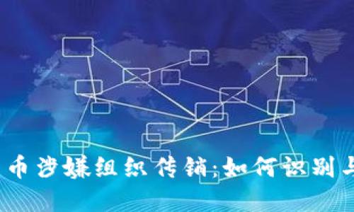 数字货币涉嫌组织传销：如何识别与防范？