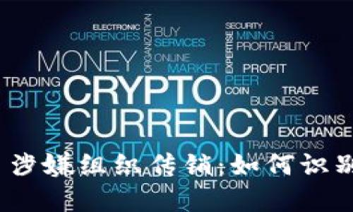 数字货币涉嫌组织传销：如何识别与防范？