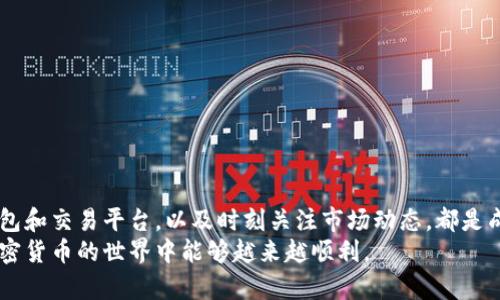   以太坊钱包里的币怎么买卖？一站式交易攻略指南 / 
 guanjianci 以太坊钱包, 交易, 虚拟货币, 加密货币 /guanjianci 

引言
以太坊作为一种主流的加密货币，近年来吸引了大量投资者和用户的关注。其中，以太坊钱包成为了进行交易、投资和存储的主要工具。但是，许多人在使用以太坊钱包进行币的交易时，可能会感到困惑，不知道该如何正确地进行操作。本文将为您详细介绍以太坊钱包里的币如何交易，包括交易的步骤、注意事项和一些实用的小技巧。

什么是以太坊钱包？
以太坊钱包是一种用于存储、发送和接收以太坊及其他ERC-20代币的工具。它可以是软件钱包、硬件钱包或在线钱包。用户通过以太坊钱包，可以安全地管理自己的加密资产。同时，钱包也支持智能合约的交互，用户可以参与到去中心化金融（DeFi）等生态系统中。

以太坊币和ERC-20代币的区别
在进行交易之前，了解以太坊币和ERC-20代币的区别是非常重要的。以太坊币（ETH）是以太坊网络的原生币，用于支付交易费用、参与矿业以及在生态系统中进行各种交易。
ERC-20代币则是一种基于以太坊平台的代币标准。它们可以在以太坊网络上流通，通常用于特定的项目和应用。尽管ERC-20代币和ETH在交易过程中都能在以太坊钱包中进行管理，但它们的用途和功能各不相同。

如何进行以太坊币交易？
在以太坊钱包中进行币交易的过程相对简单。以下是具体步骤：

h4步骤一：选择合适的钱包/h4
首先，您需要选择一个适合自己的以太坊钱包。常见的钱包类型有：
ul
    li软件钱包：如MetaMask、Trust Wallet等，适合日常使用。/li
    li硬件钱包：如Ledger、Trezor等，适合资产存储。/li
    li在线钱包：如Coinbase、Binance等，方便快捷，但风险较高。/li
/ul
选择钱包时，请确保安全性和易用性相结合。

h4步骤二：注册和设置钱包/h4
下载并安装您选择的钱包应用后，按照提示完成注册和设置过程。通常需要设置一个强密码，并备份助记词以保证资产的安全。

h4步骤三：充值以太坊/代币/h4
在进行交易之前，您需要确保钱包中有足够的以太坊（ETH）或您想要交易的代币。您可以通过以下方式为钱包充值：
ul
    li从其他钱包转账：将您其他钱包中的ETH或代币转到您新建立的以太坊钱包地址。/li
    li购买：部分在线交易所提供直接购买服务，您可以用法定货币购买ETH并转入钱包。/li
/ul

h4步骤四：选择交易平台/h4
接下来，您需要选择一个交易平台来进行交易。常见的去中心化（DEX）交易平台包括Uniswap、SushiSwap等；而中心化交易平台如Coinbase、Binance、Huobi等也提供了以太坊及ERC-20代币的交易。根据自己的需求选择合适的平台进行交易。

h4步骤五：进行交易/h4
在交易平台上，您需要执行以下操作：
ol
    li选择交易对：例如ETH/USD、USDT/DAI等。/li
    li选择买入或卖出：选择您要买入的代币或要卖出的代币。/li
    li输入数量和价格：根据市场行情，输入您希望买入或卖出的数量和价格。/li
    li确认交易：再次核对交易信息，确认无误后提交交易。/li
/ol
每笔交易可能会收取一定的手续费，请提前查阅平台的相关规定。

在以太坊钱包中交易的注意事项
在以太坊钱包进行交易时，请注意以下几方面：

h4安全性/h4
确保您的钱包信息安全，绝不要泄露助记词和密码。存储助记词的地方也应避免被他人获取。定期更新钱包软件，修补安全漏洞。

h4网络费用/h4
在以太坊网络上进行交易往往需要支付Gas费用。Gas费用会随时波动，您需提前查看当前手续费，并在交易时进行合理设置，以避免过高的手续费。

h4及时关注市场动态/h4
市场行情变化迅速，您需要及时关注相关信息，做出相应的调整。通过新闻、社交媒体、社区等途径获取最新动态。

常见问题解答
h4如何选择交易平台？/h4
选择交易平台时，您需要考虑平台的安全性、手续费、用户体验、资产种类等因素。尽量选择知名度高的、口碑良好的平台。

h4我如何知道交易是否成功？/h4
交易完成后，您会在交易平台的历史记录中查看到相关信息，同时您能在以太坊区块链上查到您的交易状态。

h4如何处理交易失败的情况？/h4
交易失败通常是由于网络拥堵或Gas费用设置过低导致的。您可以查看交易状态，根据提示进行相应处理，如调整Gas费用重新提交交易。

总结
以太坊钱包中的币交易听起来可能复杂，但通过分步骤的执行和适当的准备，您可以轻松掌握这一过程。了解以太坊的基本知识，选择合适的钱包和交易平台，以及时刻关注市场动态，都是成功交易的关键。
希望本文能够帮助您更好地了解以太坊钱包里的币如何交易，并在未来的交易中取得丰厚的回报。最终，安全和知识是投资的基础，希望您在加密货币的世界中能够越来越顺利。