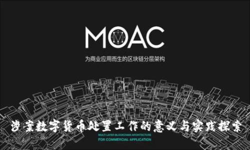 涉案数字货币处置工作的意义与实践探索